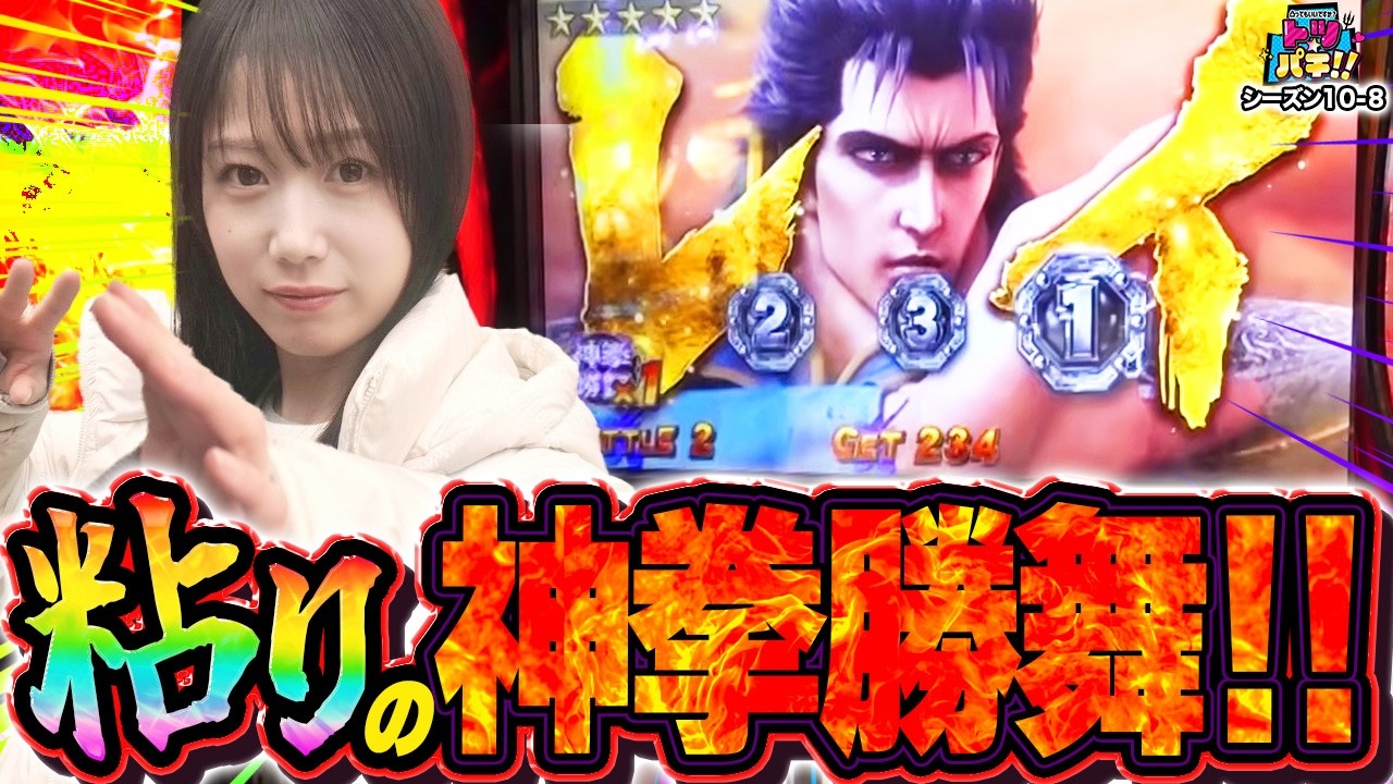 粘りに粘っての真剣勝舞！一撃勝負に勝利なるか！？トツパチDUO！！158話［パチンコ］［パチスロ］【スロット】【スマスロ 北斗の拳 転生の章2】