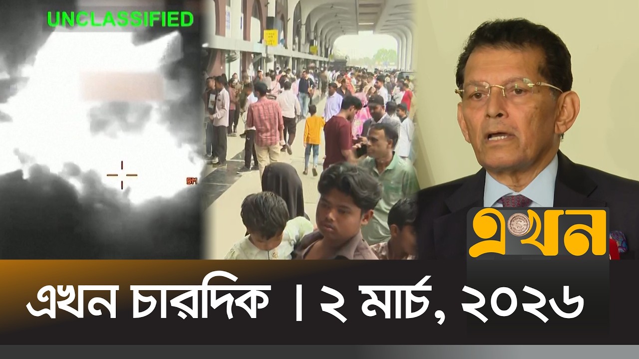 এখন চারদিক | ২ মার্চ, ২০২৬ | বিকেল ৫ টা | News Bulletin | Ekhon Chardik | Ekhon TV Bulletin