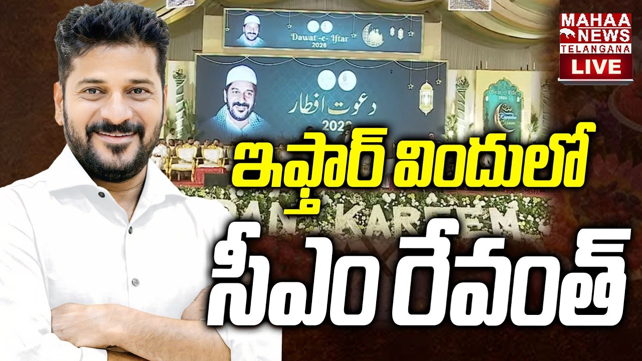 CM Revanth Reddy In DAWAT-E-IFTAR At LB Stadium🔴LIVE : ఇఫ్తార్ విందులో సీఎం రేవంత్ | Mahaa Telangana