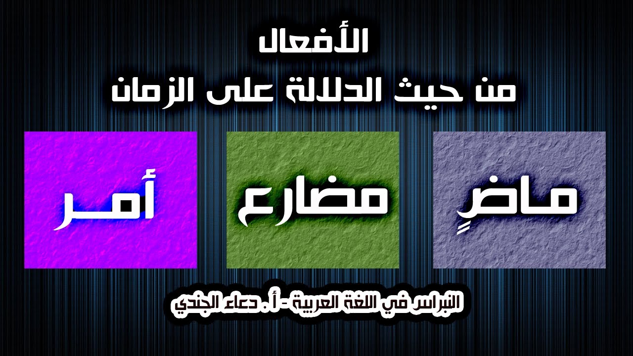 أنواع الفعل من حيث الزمن : الماضى والمضارع والأمر