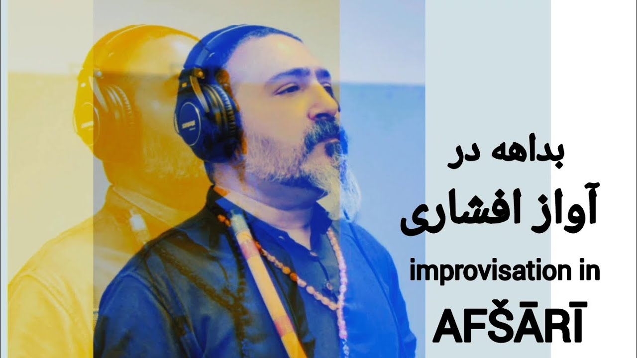improvisation in Afshari by REZA ZALPOUR/بداهه&zwnj;نوازی در آواز افشاری
