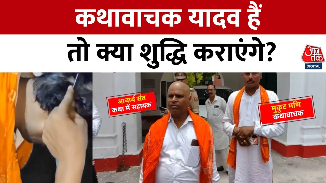 Etawah News: जाति के नाम पर 'तालिबानी अत्याचार' कथावाचकों के सिर मुंडवाए, चोटी काटी... | UP Police
