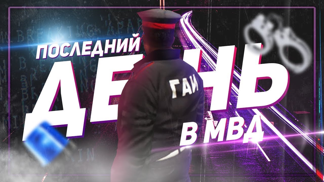 Последний рабочий день сотрудника МВД на Advance-Rp Red #13