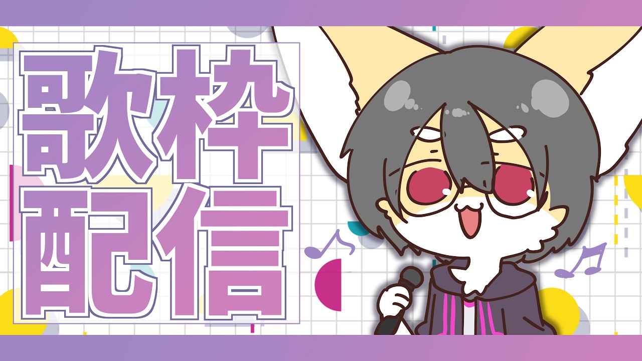 【7周年歌枠】最後に歌枠やったの、3年前だってさ【狐谷ルツ】