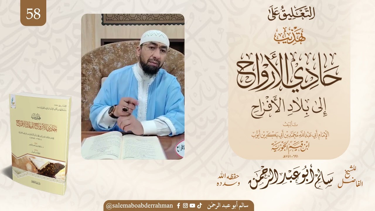  شرح كتاب حادي الأرواح إلى بلاد الأفراح لابن -قيم الجوزية الباب ٢٢(ذكر عدد الجنات.تابع) 