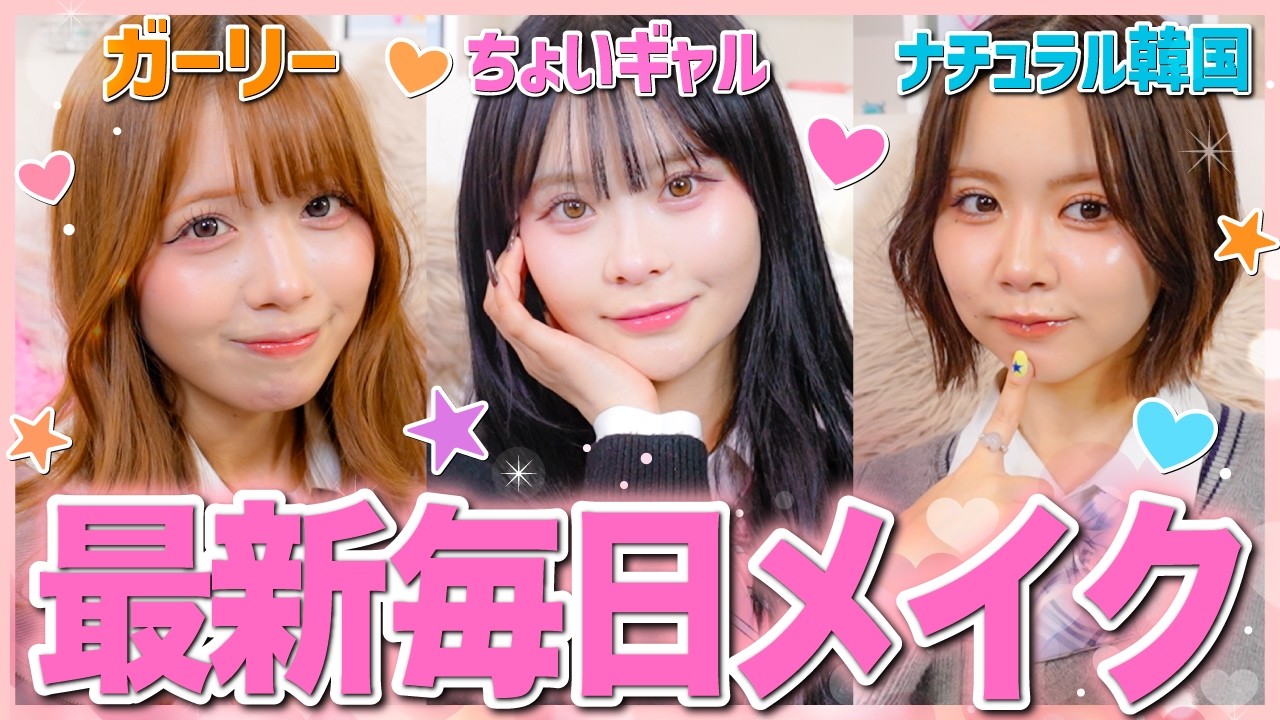 【最新】新学期にモテたい春の毎日メイク✨🌸お気に入りコスメ全部紹介してるよっ