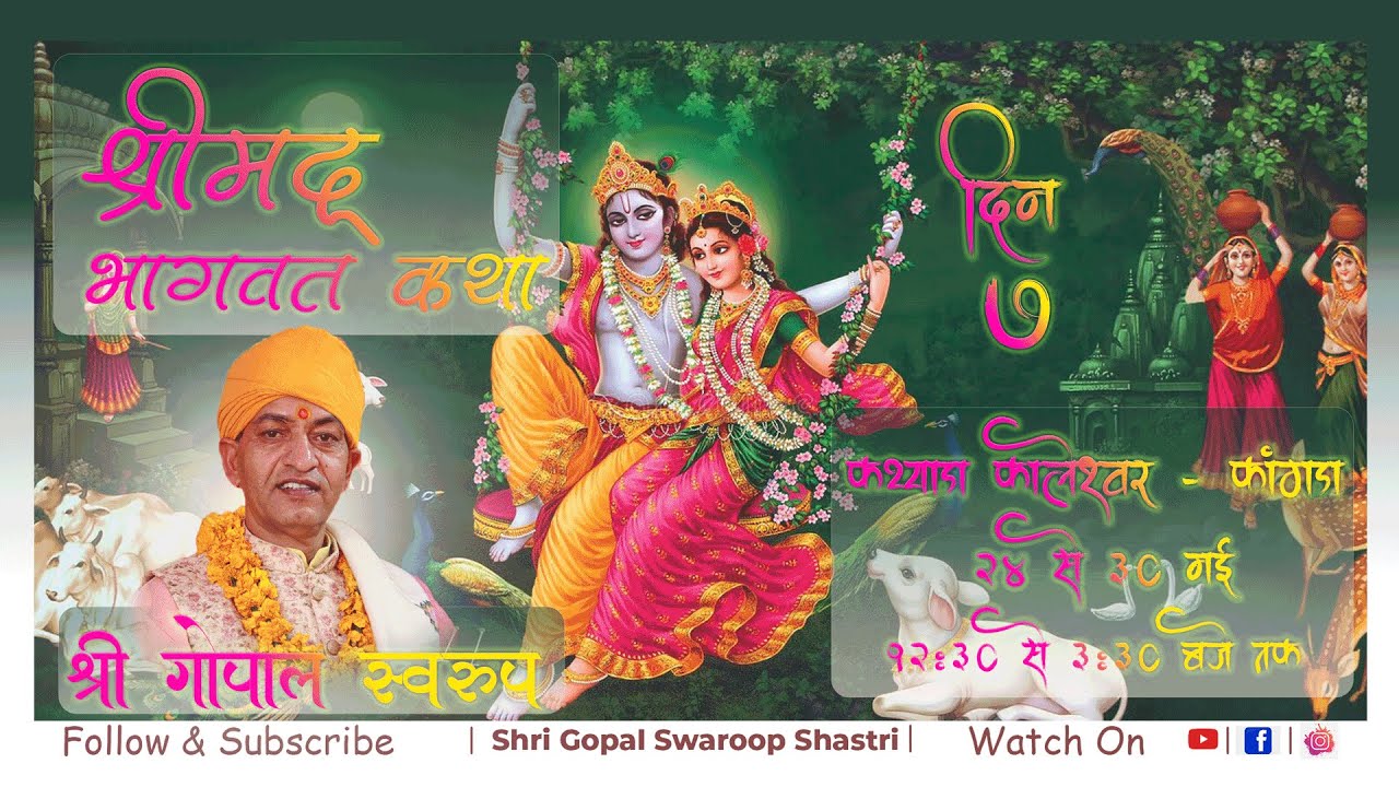 Day 7 ||Bhagwat kathaa ||Kathiara Kaleshwar ||Gopal swaroop
