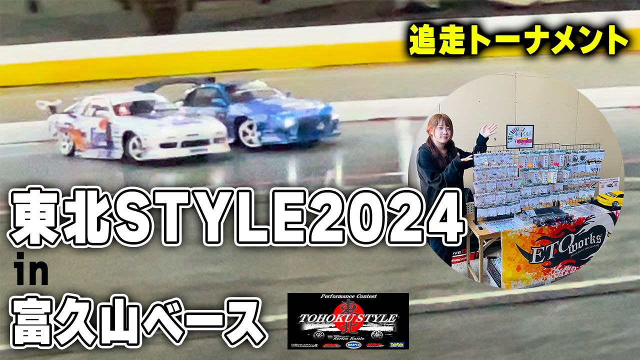 東北STYLE2024＿追走ダイジェスト