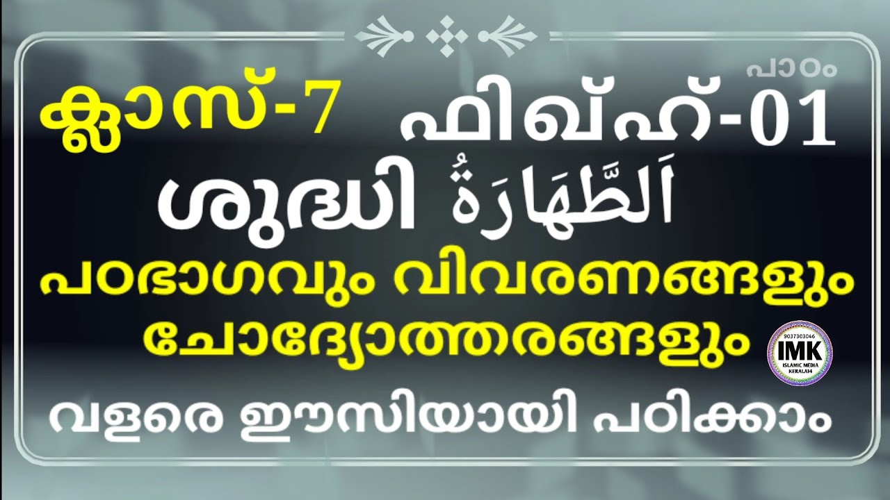 ക്ലാസ് 7 ഫിഖ്ഹ് പാഠം 1 Class 7 Fiqh Lesson 2 islamic media kerala14 imk imk14 online madrasa video