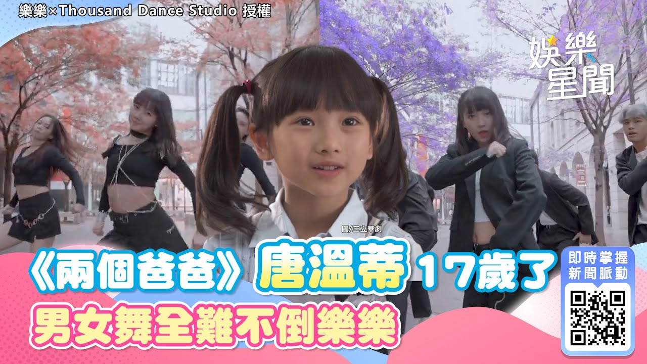 《兩個爸爸》唐溫蒂長大了！17歲樂樂會唱又會跳　展甜美帥氣模樣男女舞全難不倒｜三立新聞網 SETN.com