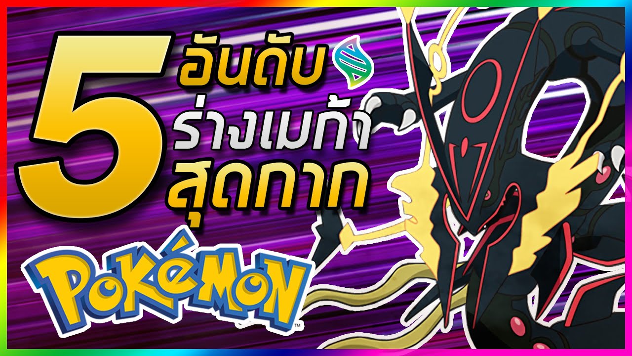 5 อันดับ Pokemon ร่างเมก้าที่กากที่สุด