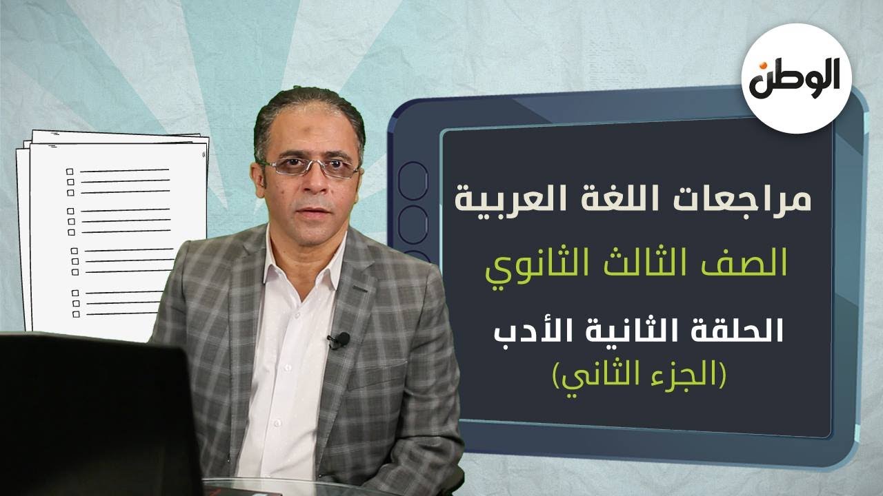 «الوطن» تقدم لطلاب الثانوية العامة مراجعات «الأدب» في اللغة العربية