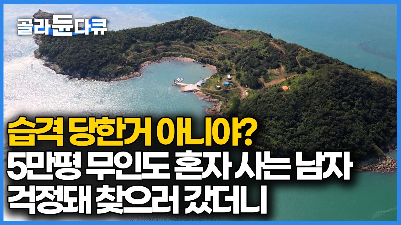 낚시나 하고 살고 싶다는 남자 5만 평 무인도를 사서 들어가더니 코빼기도 보이지 않는다 걱정돼 찾으러 가봤더니｜한국기행｜#골라듄다큐