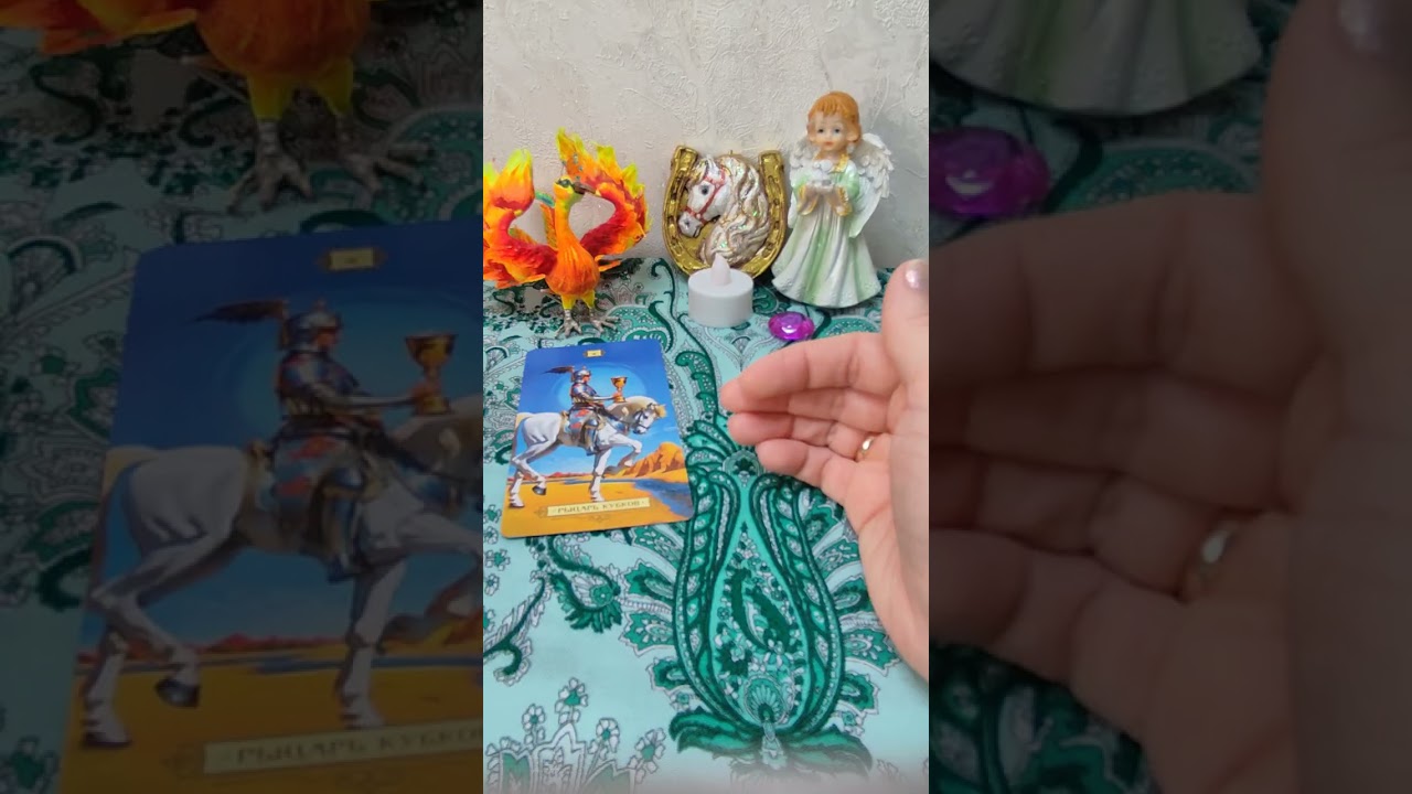 ЧТО УХОДИТ? ЧТО ПРИХОДИТ? #таро #tarot #таролог #тарорина #тарологпроводник #тароонлайн #tarorina 