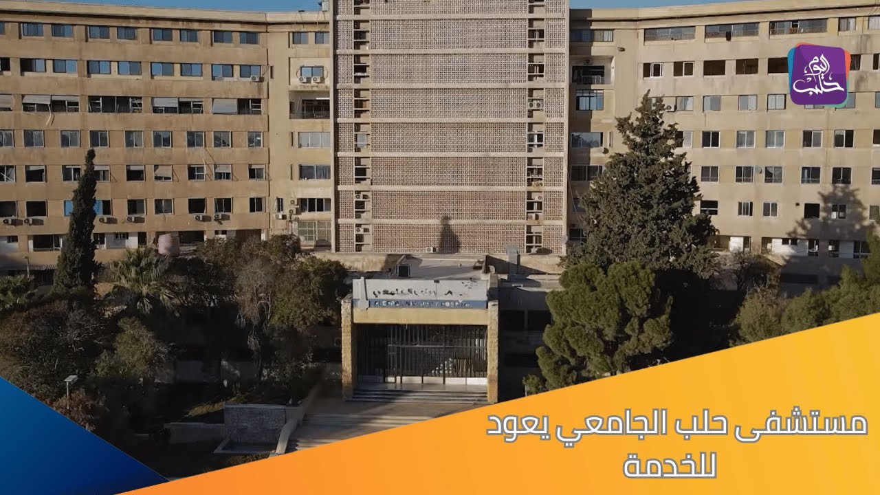 بعد قصفه من قبل نظام الأسد المخلوع..  مستشفى حلب الجامعي يعود ليقدم خدماته بالإمكانيات المتاحة