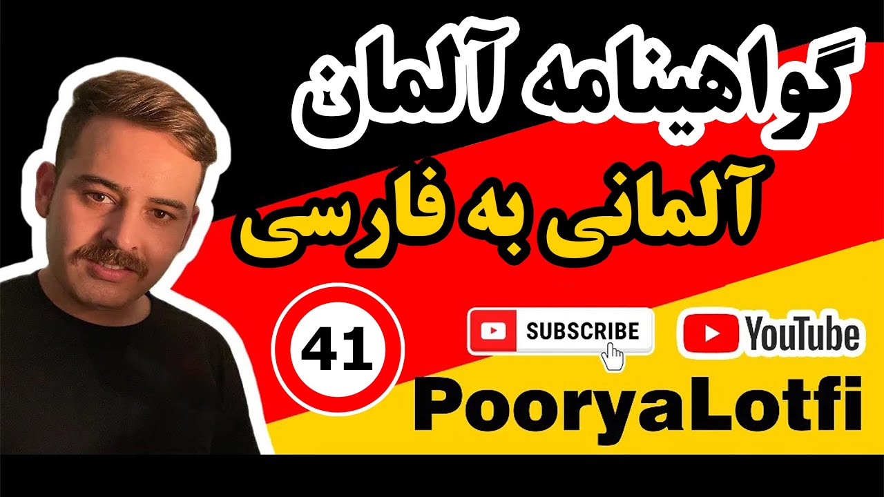 سوالات گواهینامه آلمان به زبان آلمانی | تئوری خطر، تکمیلی (Part 41)