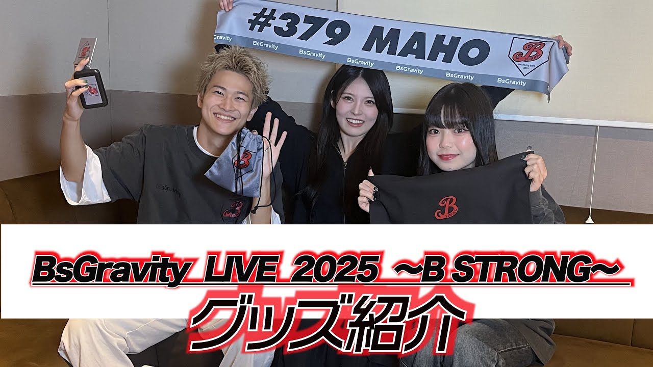 BsGravity LIVE 2025 ~B STRONG~ グッズ紹介