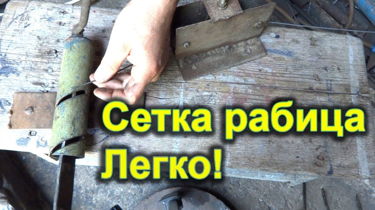 Рабица своими руками. Ручной станок для сетки рабицы