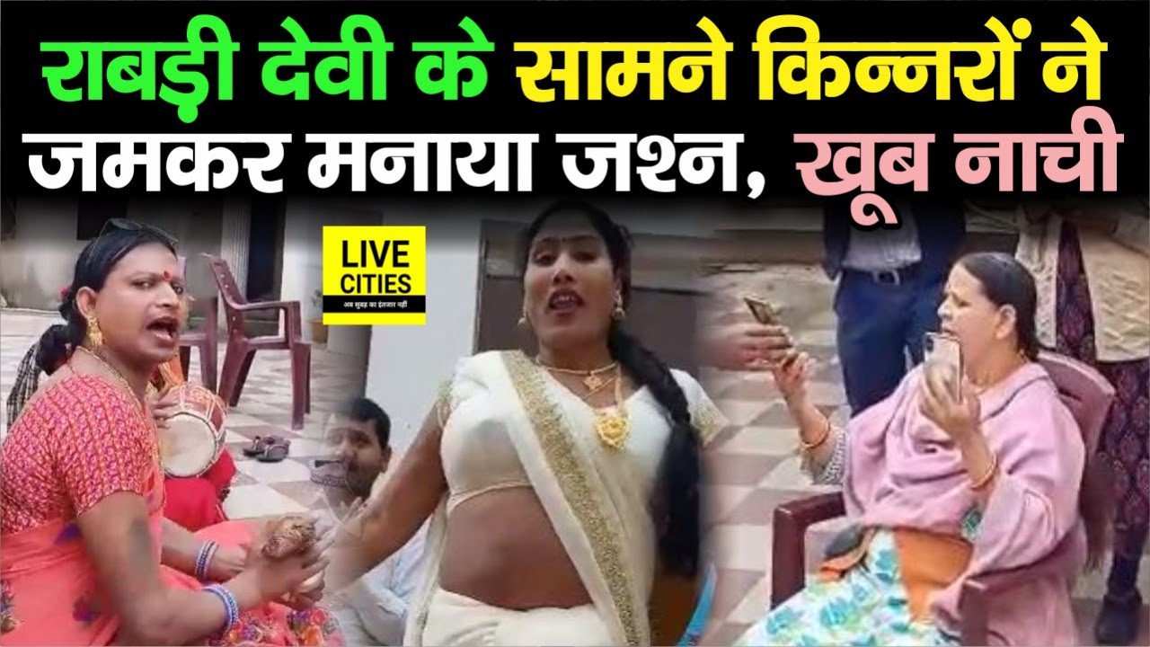 Tejashwi Yadav के आवास पहुंची किन्नरों ने खूब जश्न मनाया, Rabri Devi के सामने खूब नाच-गाना हुआ