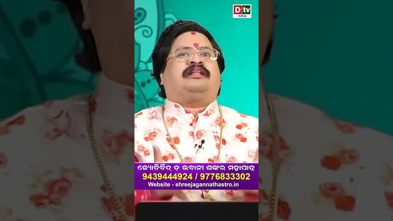 ଆପଣଙ୍କ ଲଗ୍ନ ସିଂହ କି dtvodia #drbhabanishankarmohapatra #astrology