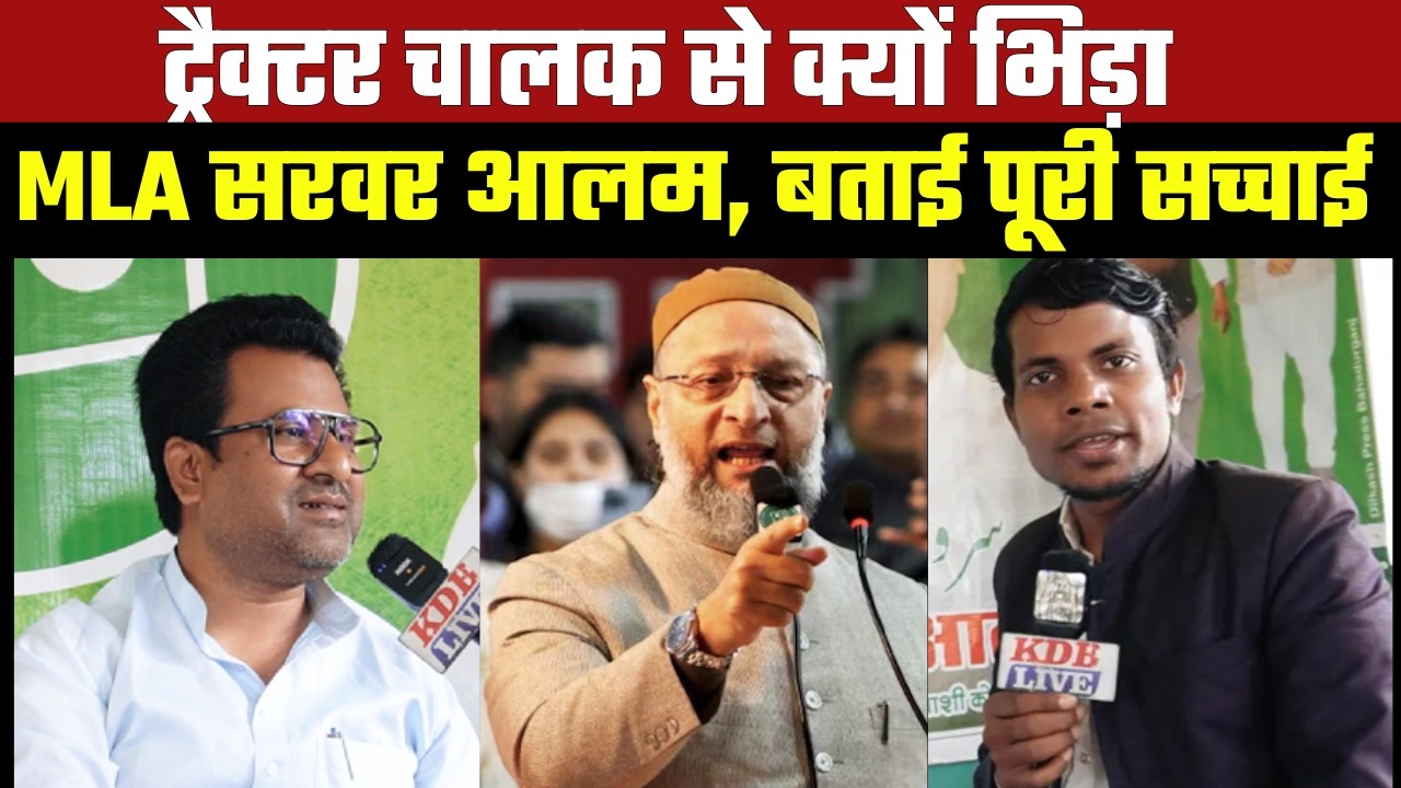 ट्रैक्टर चालक से क्यों भिड़ा MLA सरवर आलम, बताई पूरी सच्चाई।