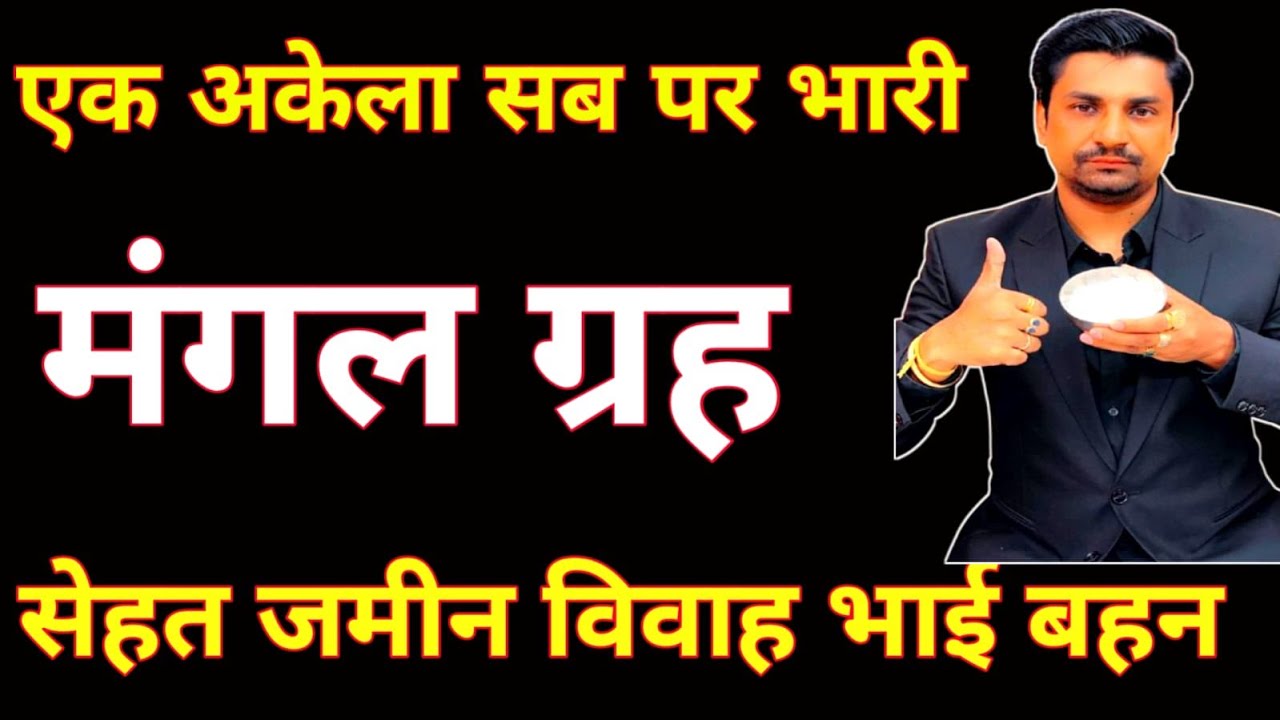 मंगल ग्रह के लाल किताब के 3 पुराने उपाय । ज़मीन कारोबार सेहत और विवाह की मुश्किलें दूर करो 