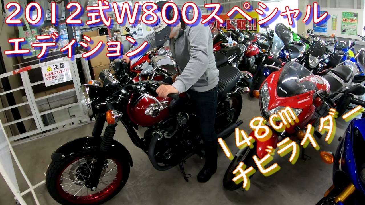 2012年式【W800】SEに一目ぼれ！低身長148㎝嫁ライダーそのまま大型二輪を取りに教習所へ！My wife challenged a large motorcycle license！