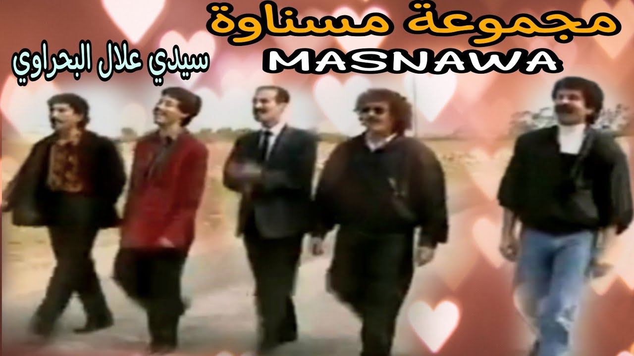 مجموعة مسنـاوة : سيدي علال البحراوي / groupe messnawa : allal lba7raoui