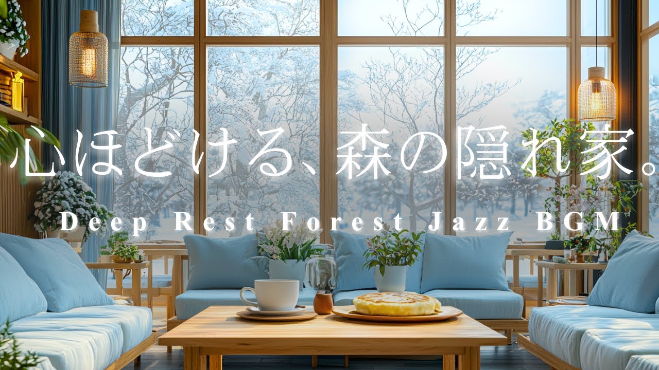 心ほどける、森の隠れ家。❄️🌲 週末の静寂に浸るディープ・レスト・ジャズ | 読書、瞑想、安らぎのBGM, Deep Rest Forest Jazz BGM for relax, study