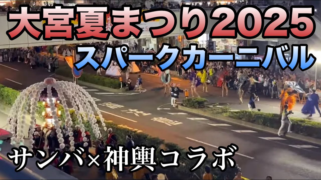 第38回大宮夏まつり スパークカーニバルライブ(今年も実現したサンバ＆御神輿コラボ) 2025.8.1【埼玉県さいたま市】