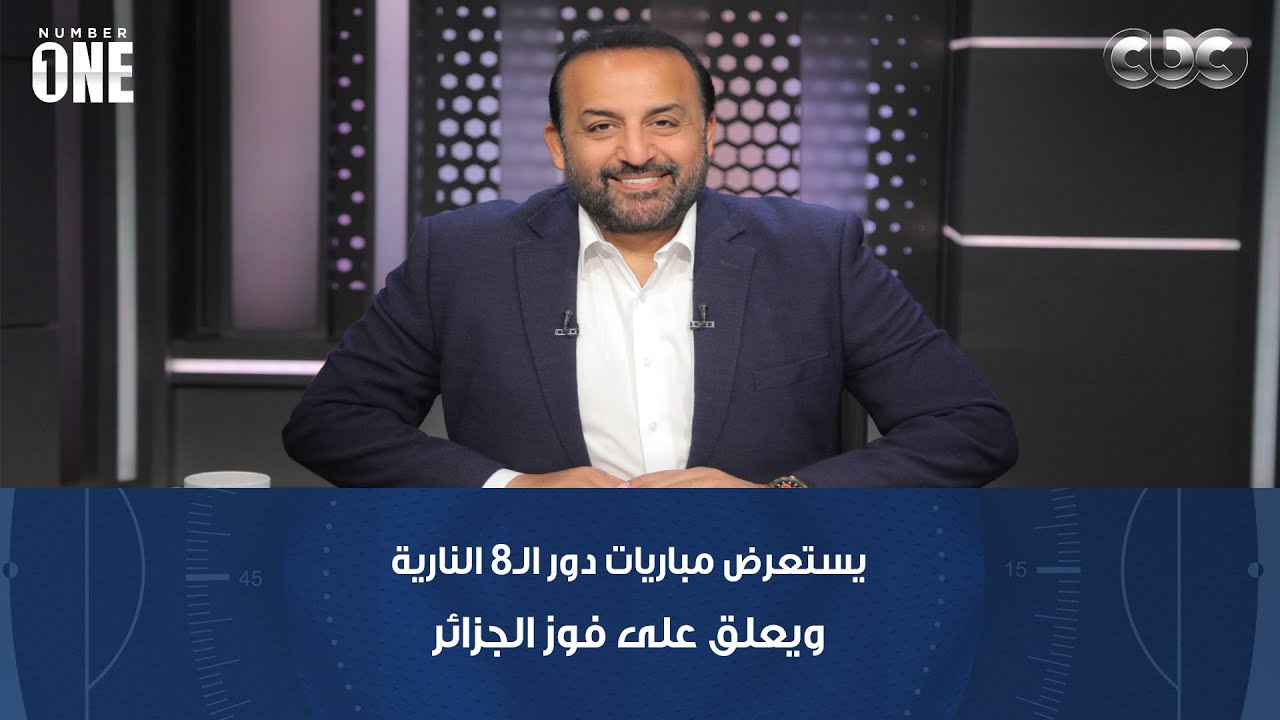 محمد شبانة يستعرض مباريات دور الـ8 النارية ويعلق على فوز الجزائر على الكونغو في الوقت القــاتل