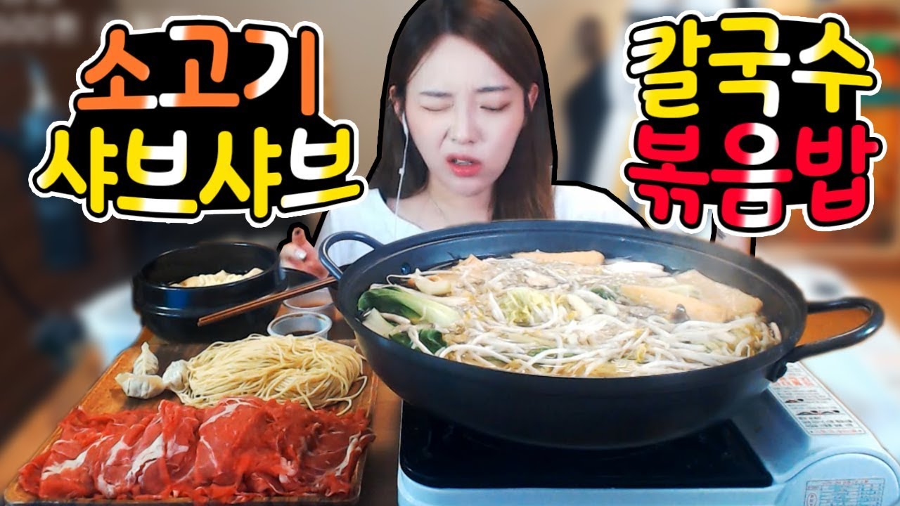 소고기샤브샤브+칼국수+다먹고 볶음밥까지!!! 푸짐한 먹방!!! 슈기♬ Shugi Mukbang