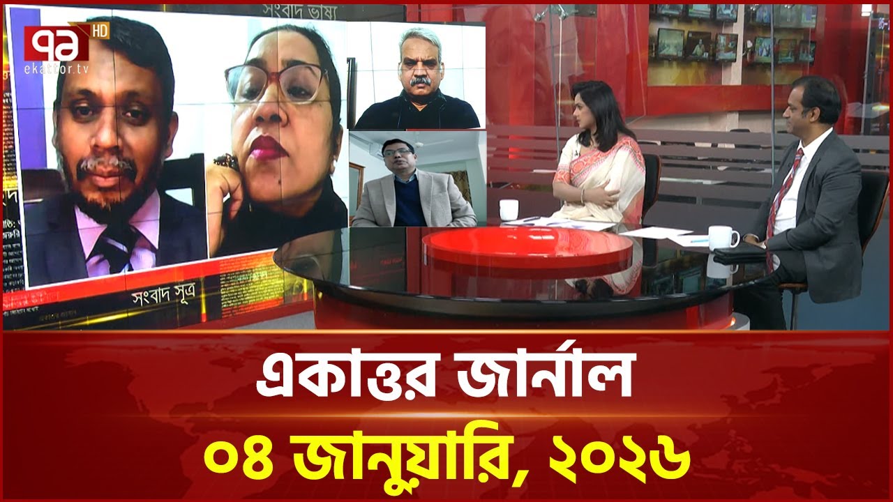 একাত্তর জার্নাল: ০৪ জানুয়ারি, ২০২৬ | Ekattor Journal | Talkshow | Ekattor TV