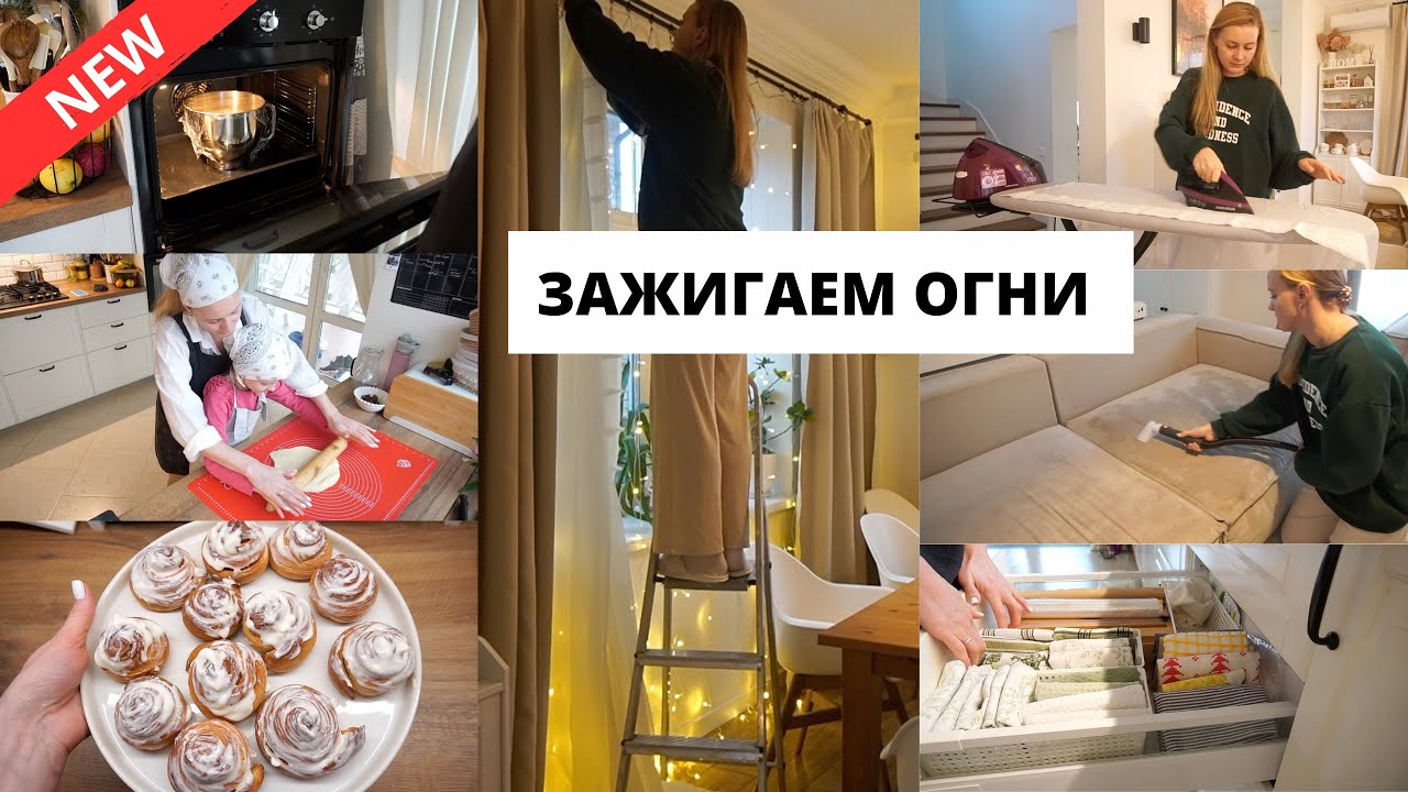 ✨УКРАШАЮ ГОСТИНУЮ| печем синабоны, почистила диван, душевные разговоры
