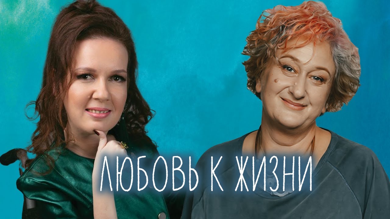 Про жизнелюбие и поддержку. Совместный эфир Татьяны Мужицкой с Наташей Глори