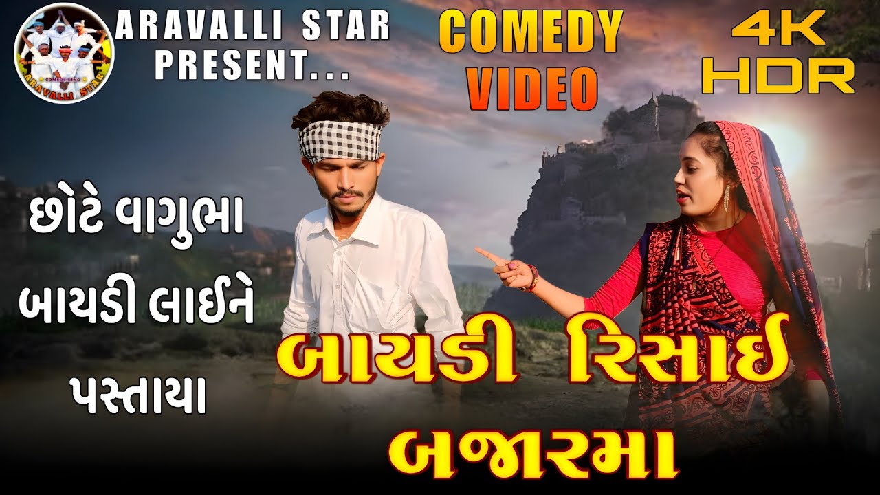 બાયડી રિસાઈ બજારમા | BAYDI RISHAI BJARMA | GUJRATI COMEDY VIDEYO | ARAVALLI STAR | CHHOTE VAGUBHA 