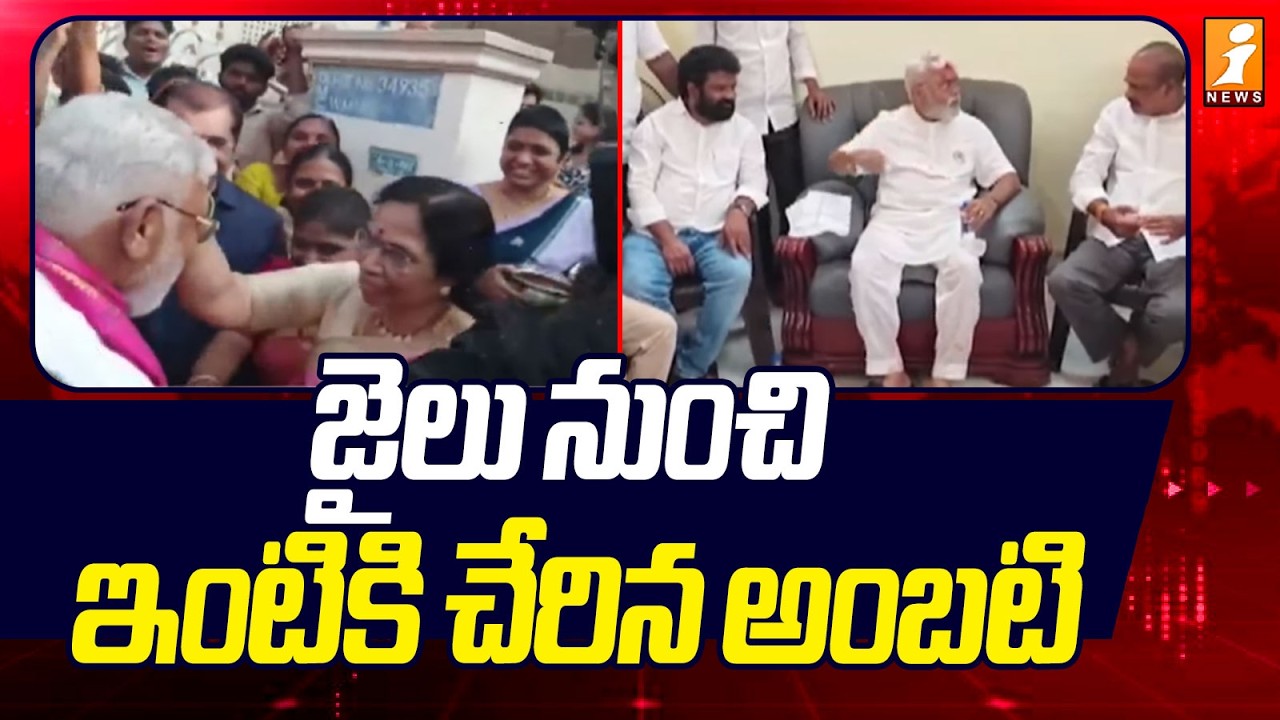 జైలు నుంచి ఇంటికి చేరిన అంబటి | Ambati Rambabu Release From Jail | iNews