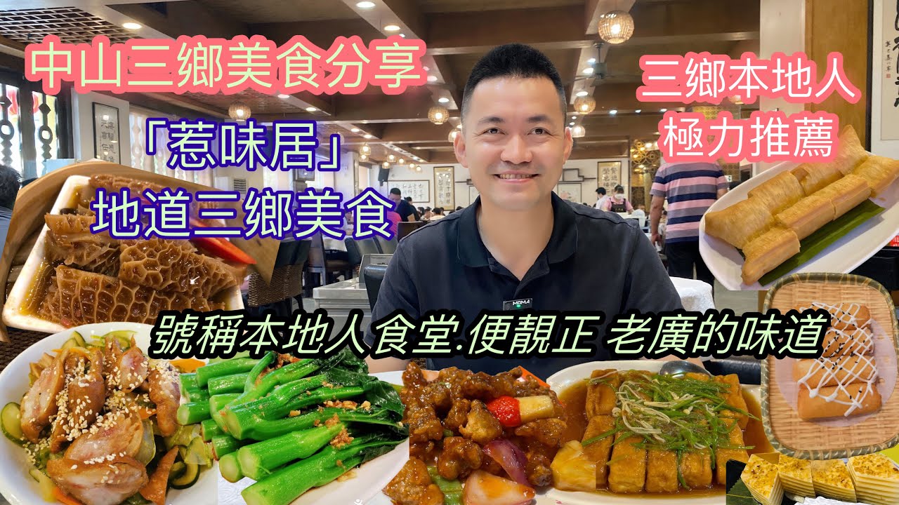 【灣區甄選】中山三鄉美食分享  三鄉本地人極力推薦  [惹味居] 地道三鄉美食、號稱本地人食堂，便靚正，老廣的味道
