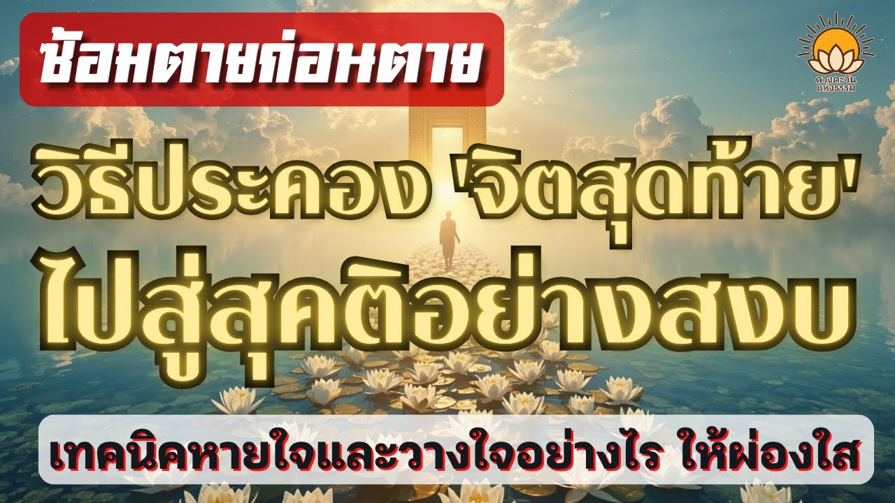ซ้อมตายก่อนตาย วิธีประคอง'จิตสุดท้าย'ให้ผ่องใส เทคนิคหายใจและวางใจอย่างไร ให้ไปสู่สุคติอย่างสงบ