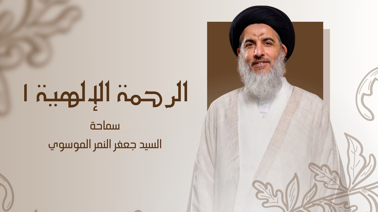 الرحمة الإلهية (1) | السيد جعفر النمر