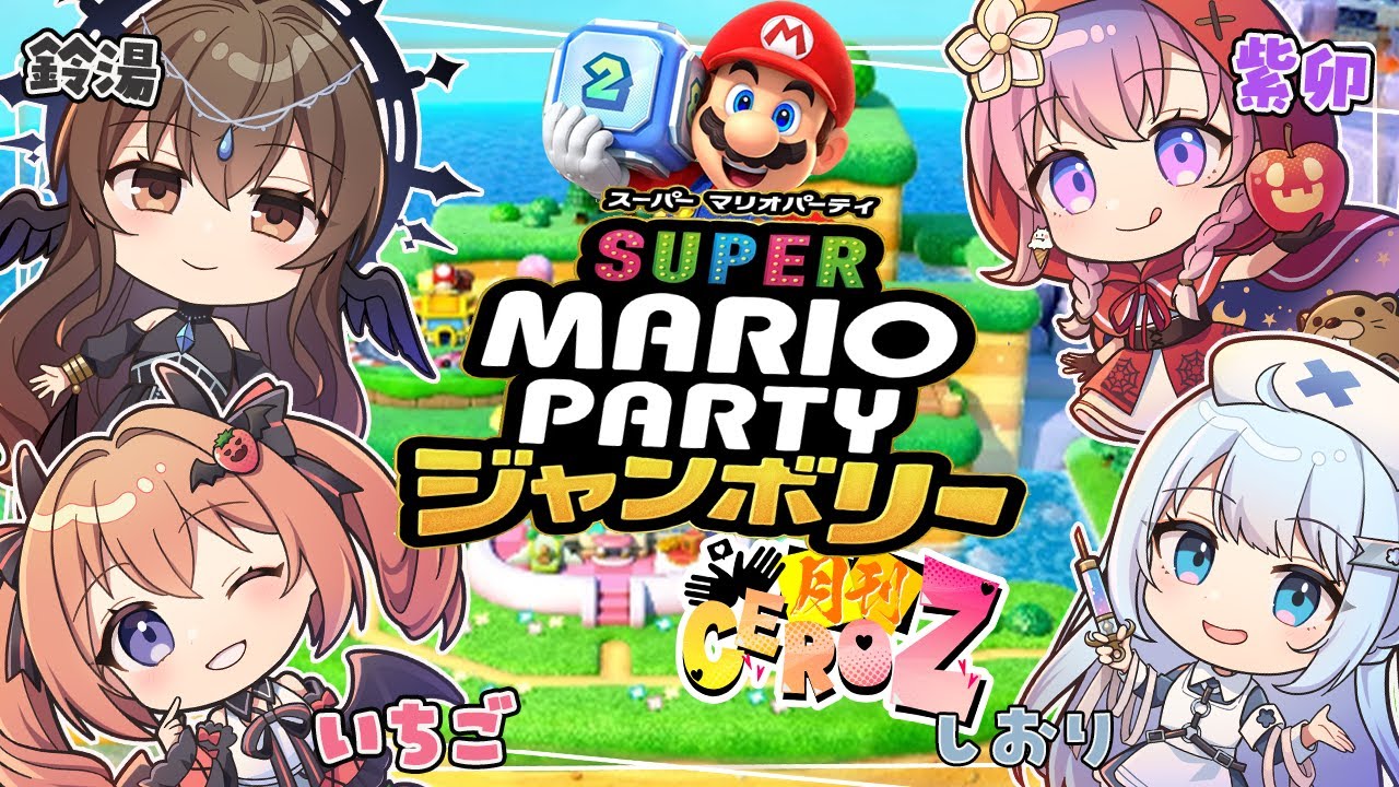 【 #月刊CeroZ 】まだまだ知らないことがいっぱいのマリパ…！！【 スーパー マリオパーティ ジャンボリー 】