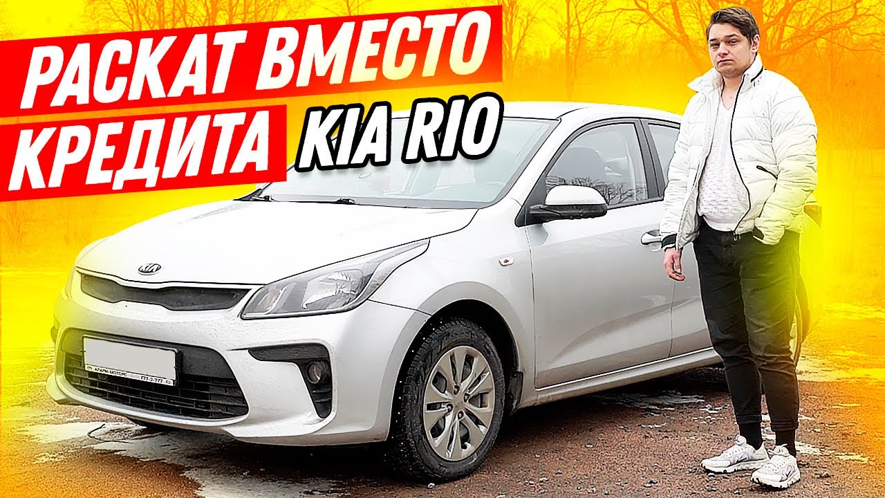 KIA RIO в раскат, когда не дали кредит. Уволили с работы, пошел в такси / Киа Рио / ТИХИЙ