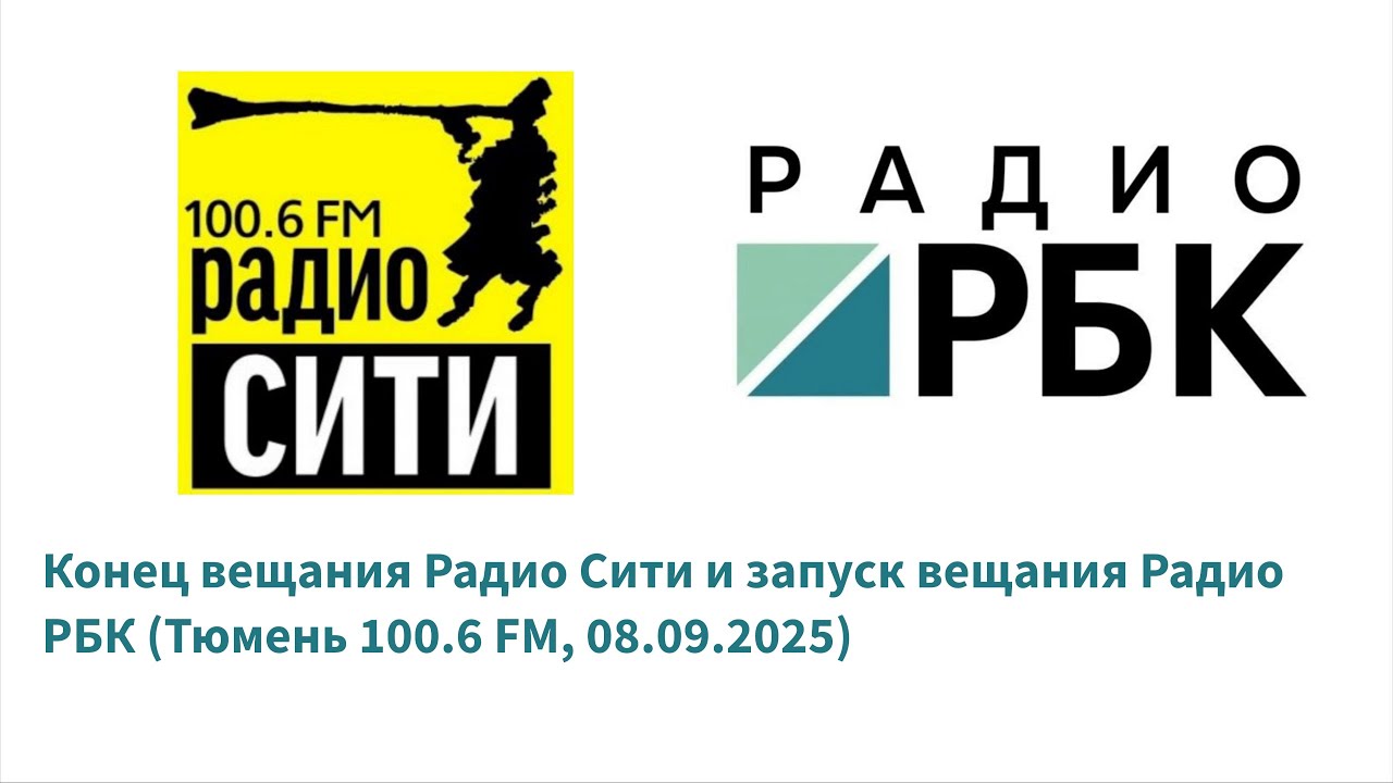 Запуск вещания Радио РБК (Тюмень 100.6 FM, 08.09.2025, 08:52-09:10 YEKT RUS)