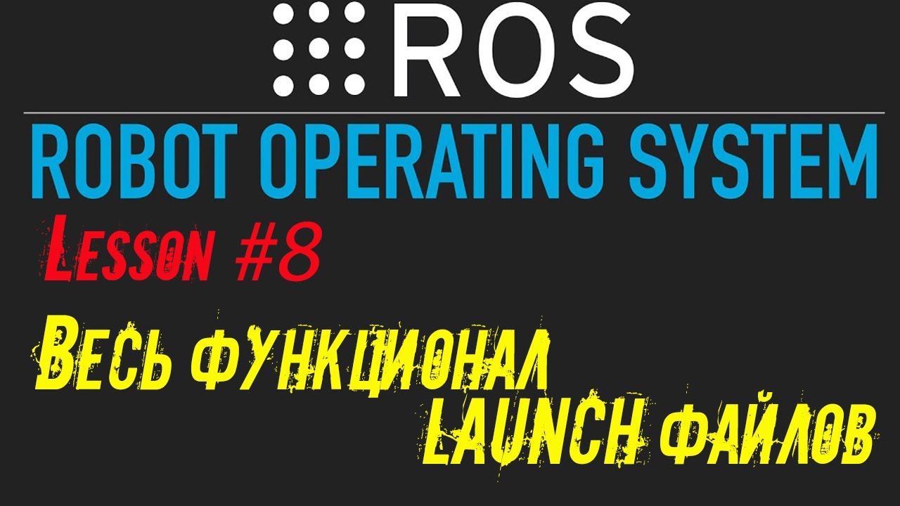 ROS  Все о launch файлах