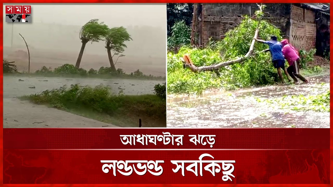 আকস্মিক কালবৈশাখী ঝড়ে লণ্ডভণ্ড যশোর, ব্যাপক ক্ষতি | Kalbaisakhi Storm | Jessore | Somoy TV