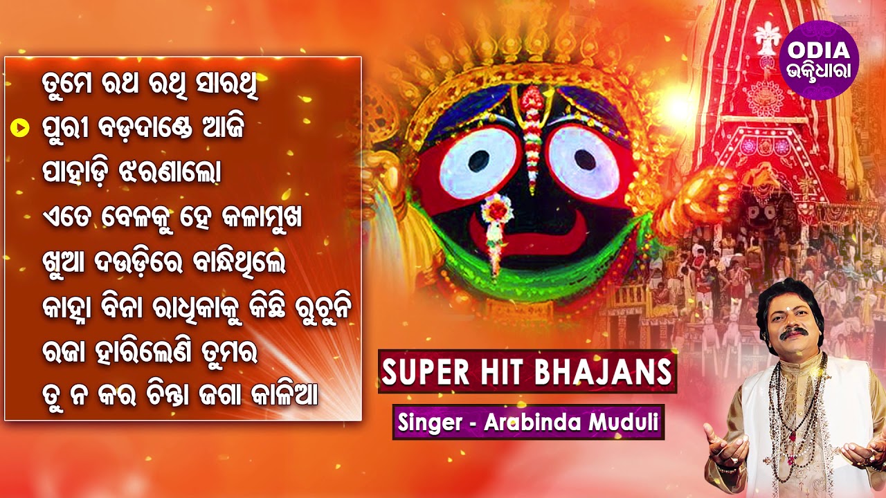 TUME RATHA RATHI SARATHI & Other Hit Jagannath Bhajans of ARABINDA MUDULI | Odia Jukebox