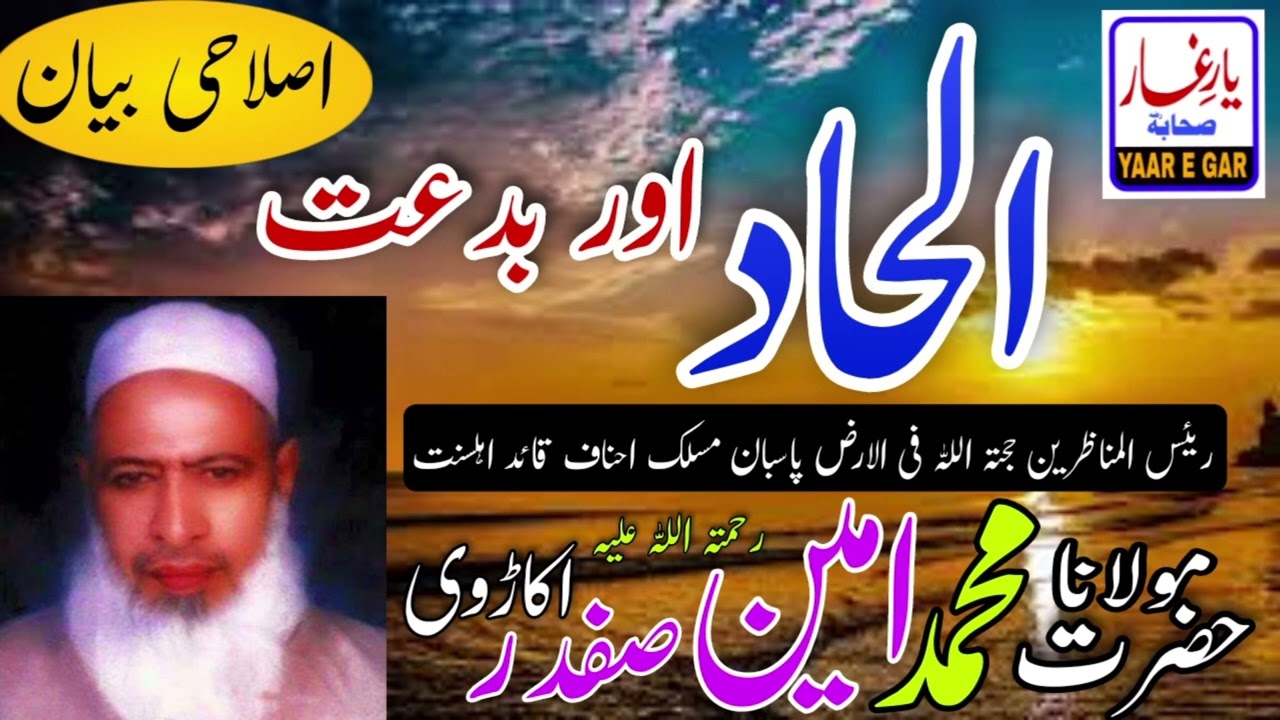 MAULANA AMEEN SAFDAR OKARVI مولانا امین صفدر اکاڑوی رحمتہ اللہ علیہ [ ILHAAD OR BIDAT ]