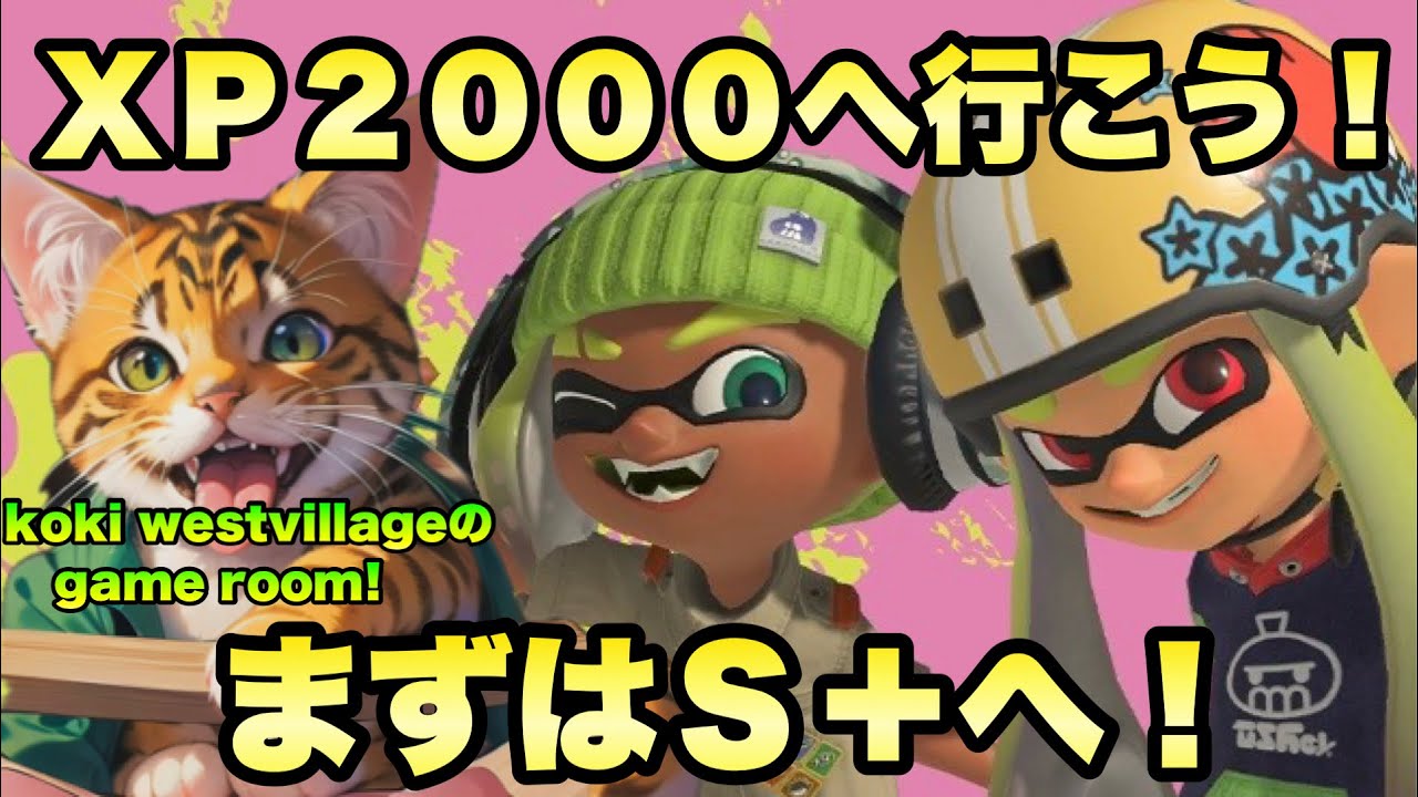 【スプラトゥーン3】スプラトゥーン3 今シーズンもXP2000へ行こう！まずはS＋へ！