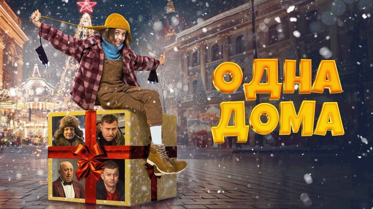 ОТЛИЧНАЯ СЕМЕЙНАЯ КОМЕДИЯ - ОДНА ДОМА // Смотреть ФИЛЬМ онлайн бесплатно