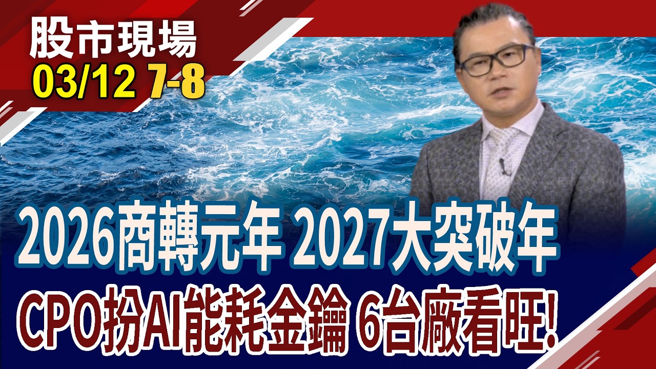 股價飆漲兩倍 AAOI釋驚人展望,前景好旺?Rubin突破銅線頻寬極限 CPO的趨勢是必然?台廠誰站上風口?｜20260312(第7/8段)股市現場*曾鐘玉(謝晨彥)
